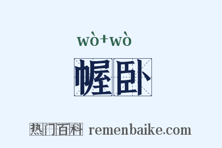 幄卧是什么意思的图片